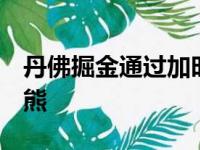 丹佛掘金通过加时以139比137险胜孟菲斯灰熊