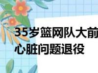 35岁篮网队大前锋阿尔德里奇宣布自己因为心脏问题退役