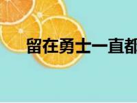 留在勇士一直都是库里优先考虑的事情