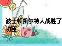 波士顿凯尔特人战胜了洛杉矶湖人布朗成为球队赢球的最大功臣