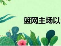 篮网主场以130比115击退黄蜂