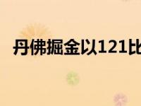 丹佛掘金以121比119险胜圣安东尼奥马刺