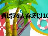 费城76人客场以105比114不敌布鲁克林篮网