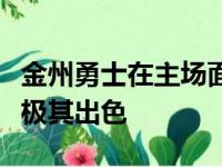 金州勇士在主场面对萨克拉门托国王李的表现极其出色