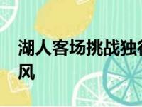 湖人客场挑战独行侠上半场以47比50略处下风