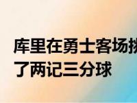 库里在勇士客场挑战尼克斯的比赛中首节命中了两记三分球