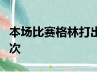 本场比赛格林打出的三双数据是自己本赛季首次