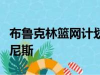 布鲁克林篮网计划用困难特例签下自由球员恩尼斯