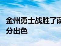 金州勇士战胜了萨克拉门托国王库里的表现十分出色