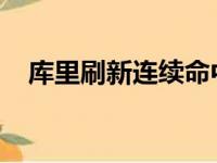 库里刷新连续命中三分的历史第二长纪录