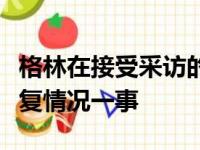 格林在接受采访的时候谈到了关于汤普森的康复情况一事