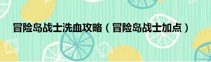 冒险尖兵技能加点_大战神战神加点_冒险岛战神怎么加点