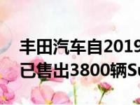 丰田汽车自2019年7月进入经销商以来 迄今已售出3800辆Supras