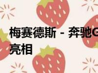 梅赛德斯 - 奔驰GLC改款以全新发动机和技术亮相