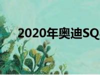 2020年奥迪SQ8在欧洲展出超过650磅