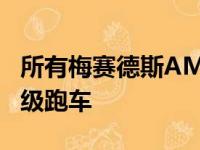 所有梅赛德斯AMG都转换为全轮驱动 包括超级跑车