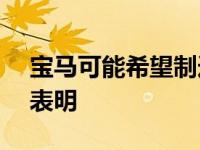 宝马可能希望制造X8 M超级SUV 商标备案表明