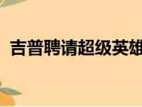 吉普聘请超级英雄摇滚明星为其汽车做广告