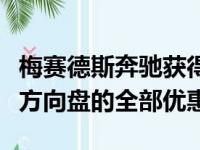 梅赛德斯奔驰获得2021年E级新款智能电容式方向盘的全部优惠