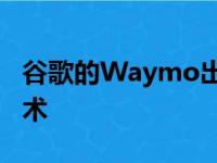 谷歌的Waymo出售其自动驾驶汽车传感器技术