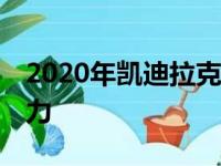 2020年凯迪拉克CT5首次驾驶回顾 核心竞争力