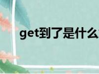 get到了是什么意思（get到了的意思）