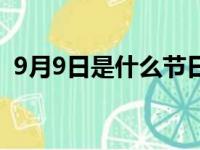 9月9日是什么节日（9月9日有什么纪念日）