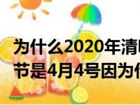 为什么2020年清明节是4月4号（2020年清明节是4月4号因为什么）