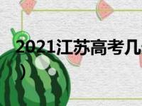 2021江苏高考几天考完（2021江苏高考时间）