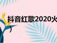 抖音红歌2020火爆歌曲（最火抖音歌曲盘点）