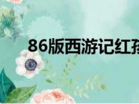 86版西游记红孩儿是哪集（了解一下）