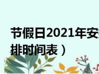 节假日2021年安排时间表（2021年节假日安排时间表）