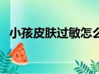 小孩皮肤过敏怎么办（要重视这四个方面）