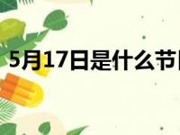 5月17日是什么节日（深入了解世界电信日）