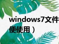 windows7文件夹选项在哪里（谨记步骤方便使用）