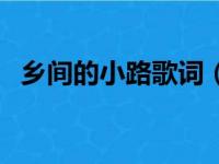 乡间的小路歌词（乡间的小路歌词是什么）