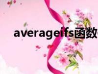 averageifs函数使用方法（averageifs）