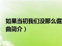 如果当初我们没那么倔强歌词（如果当初我们没那么倔强歌曲简介）