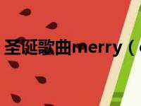 圣诞歌曲merry（christmas歌词 歌词内容）