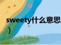 sweety什么意思中文（英语sweety什么意思）