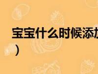 宝宝什么时候添加辅食最好（6个月添加辅食）