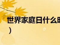 世界家庭日什么时候（5月15日是国际家庭日）