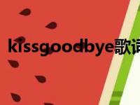 kissgoodbye歌词（kissgoodbye歌简介）