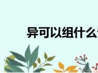 异可以组什么词（汉字异怎么组词）