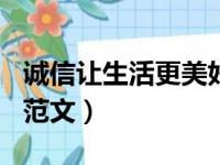 诚信让生活更美好500字作文（有关诚信作文范文）