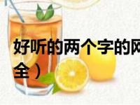 好听的两个字的网名（好听的两个字的网名大全）