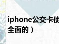 iphone公交卡使用教程（这个教程还是比较全面的）