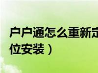 户户通怎么重新定位安装（户户通如何重新定位安装）