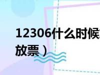 12306什么时候放票（12306一般什么时候放票）