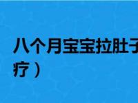 八个月宝宝拉肚子怎么办（有什么方法可以治疗）